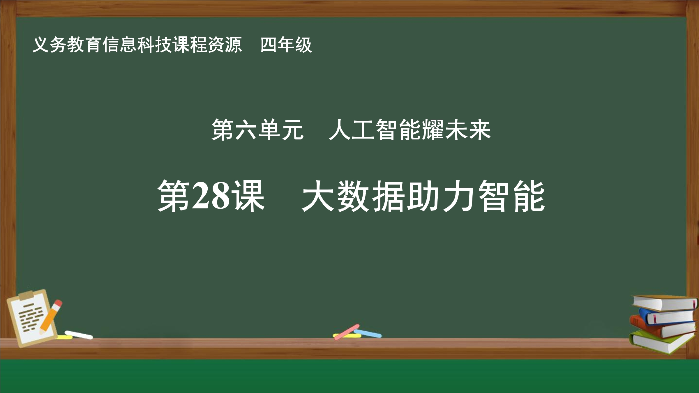 第28课 大数据助力智能